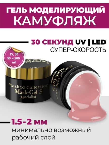 Купить маскирующий гель для ногтей Mask-Gel Specialist (S)