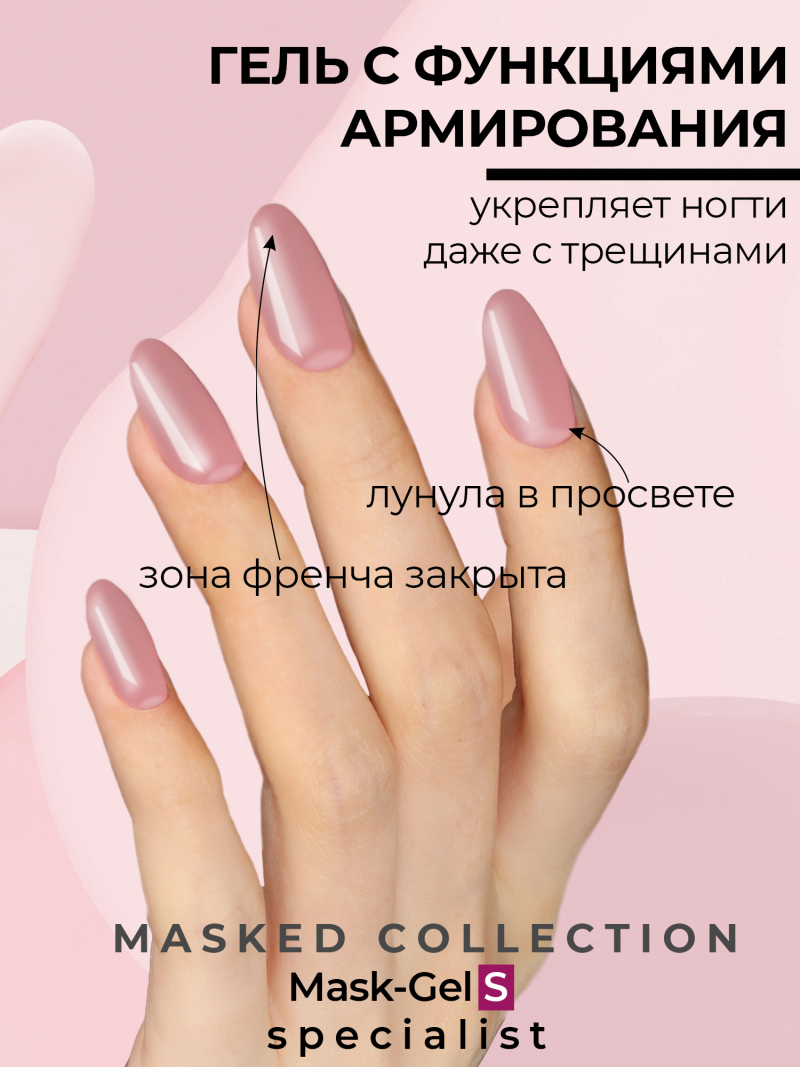 Купить маскирующий гель для ногтей Mask-Gel Specialist (S)