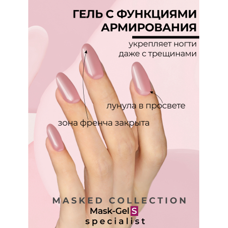 Купить маскирующий гель для ногтей Mask-Gel Specialist (S)