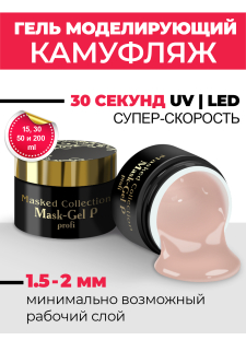 Маскирующий гель для ногтей Mask-Gel Profi (P)