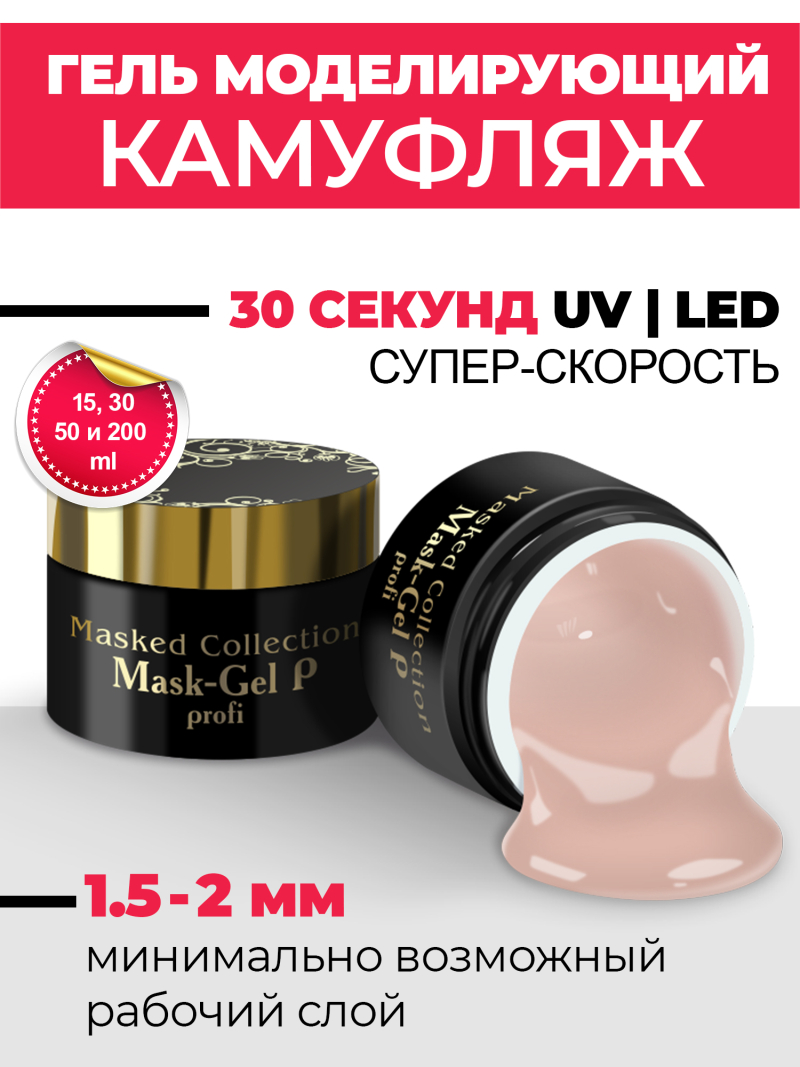 Купить маскирующий гель для ногтей Mask-Gel Profi (P)