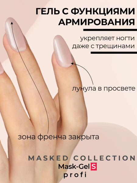 Купить маскирующий гель для ногтей Mask-Gel Profi (P)