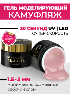 Маскирующий гель для ногтей Mask-Gel Expert (E)