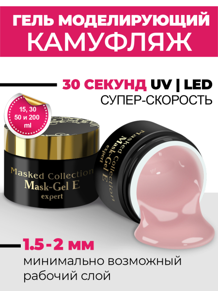 Купить маскирующий гель для ногтей Mask-Gel Expert (E)
