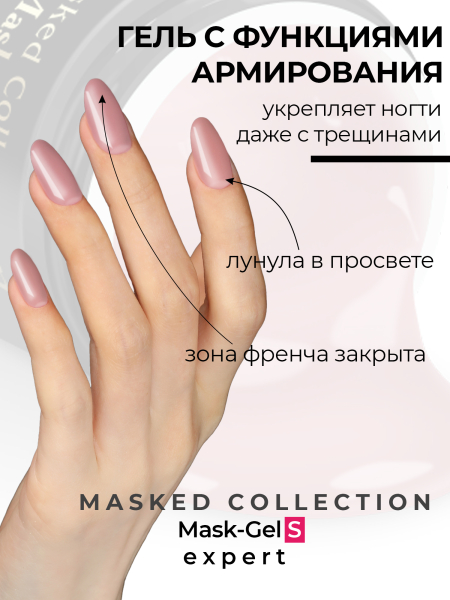 Купить маскирующий гель для ногтей Mask-Gel Expert (E)