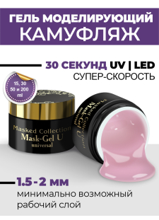 Маскирующий гель для ногтей Mask-Gel Universal (U)