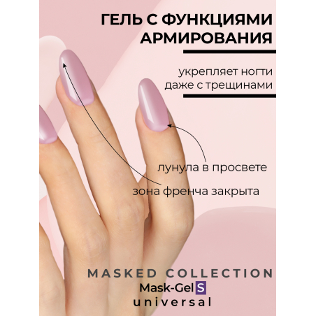 Купить маскирующий гель для ногтей Mask-Gel Universal (U)