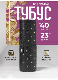 Тубус для кистей чёрный с металлическими клёпками