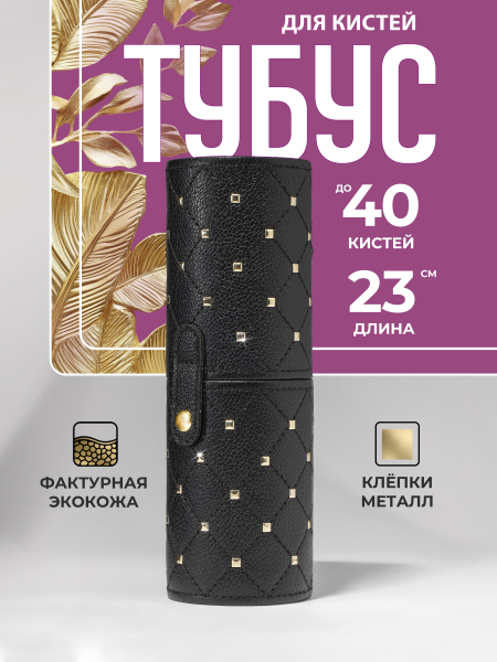 Купить тубус для кистей чёрный с металлическими клёпками