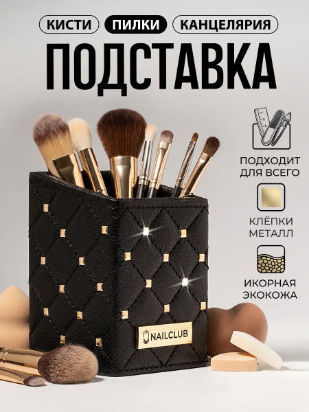 Купить подставку для кистей чёрная с золотыми клёпками