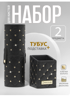 Набор Тубус и Подставка чёрные с золотыми клёпками