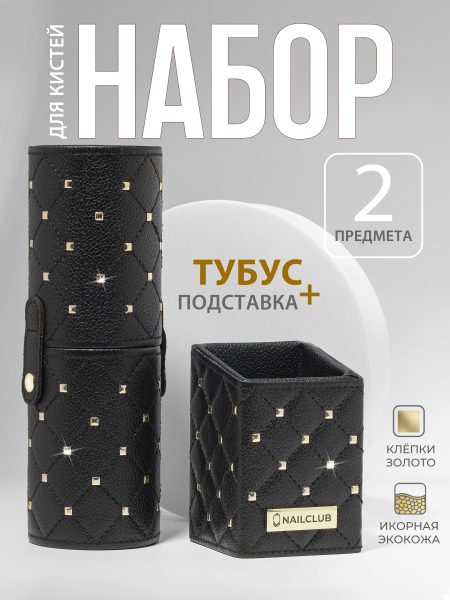 Купить набор Тубус и Подставка чёрные с золотыми клёпками