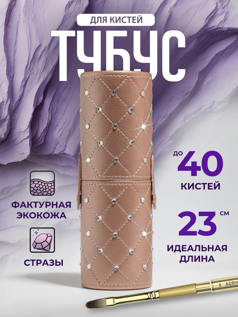 Купить тубус пенал для кистей медный рыжий со стразами