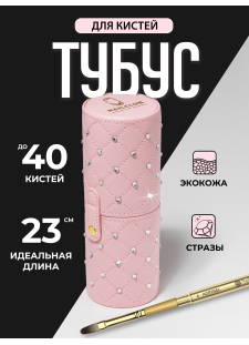 Тубус пенал для кистей розовый со стразами