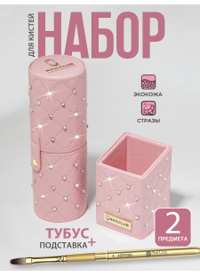 Набор Тубус и Подставка для кистей розовый со стразами