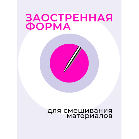 Инструмент для маникюра лопатка для геля в форме иглы