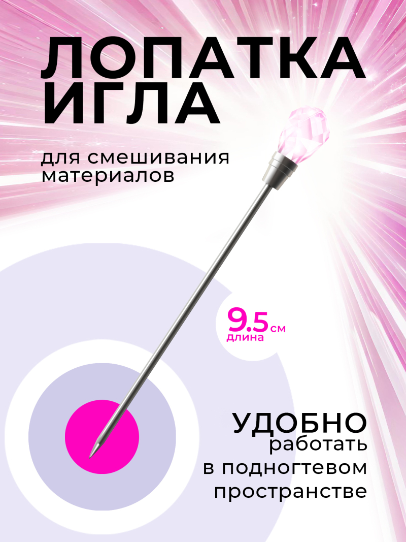 Инструмент для маникюра лопатка для геля в форме иглы