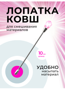 Лопатка металлическая для геля, форма ковш