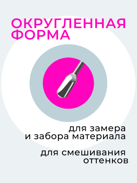 Инструмент для маникюра лопатка для геля в форме ковша