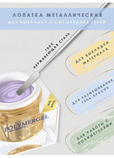 Лопатка металлическая маникюрная для выкладки материала на ногти и смешивания гелей Polymergel