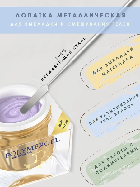 Лопатка металлическая маникюрная для выкладки материала на ногти и смешивания гелей Polymergel