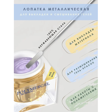 Купить металлическую маникюрную лопатку для выкладки материала на ногти и смешивания гелей Polymergel