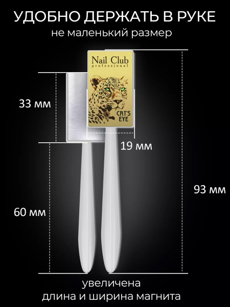 Магнит для пигментов и гель-лаков Cat's Eye с логотипом Nail Club