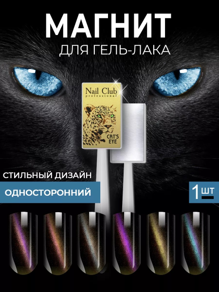 Магнит для пигментов и гель-лаков Cat's Eye с логотипом Nail Club