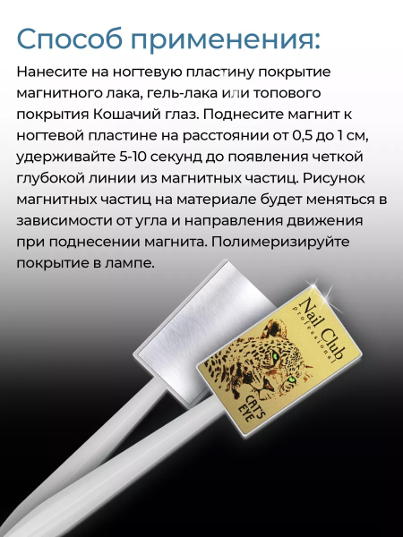 Магнит для пигментов и гель-лаков Cat's Eye с логотипом Nail Club
