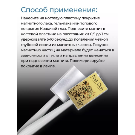 Магнит для пигментов и гель-лаков Cat's Eye с логотипом Nail Club