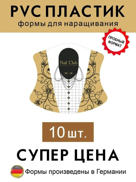 Купить пластиковые формы для наращивания ногтей с разметкой NF-06, мини упаковка 100 шт.