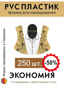 NF-06 Формы для наращивания ногтей, 250 шт.