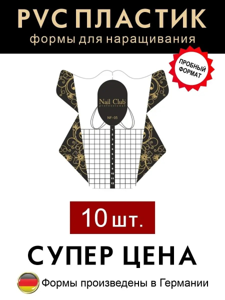 Купить пластиковые удлинённые формы для наращивания ногтей NF-05, мини упаковка 10 шт.