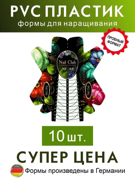 NF-03 Формы для наращивания ногтей "Жостово", 10 шт.