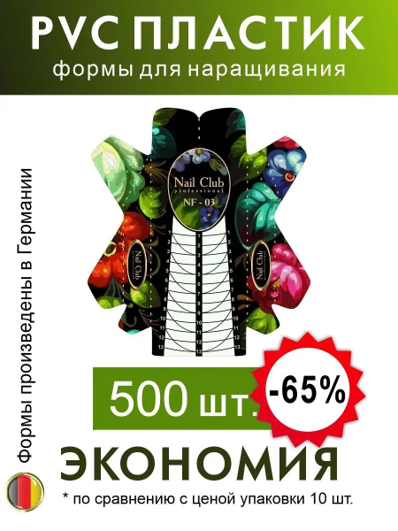 Купить пластиковые удлинённые формы для наращивания ногтей NF-03, 500 шт.