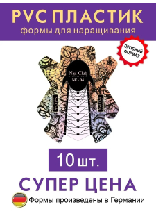NF-04 Формы для наращивания ногтей "Кружево", 10 шт.