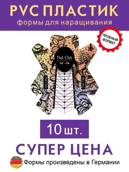 NF-04 Формы для наращивания ногтей "Кружево", 10 шт.