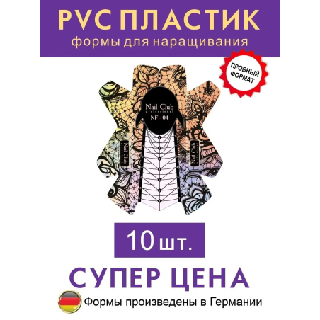Купить пластиковые формы для наращивания ногтей NF-04, мини упаковка 10 шт.