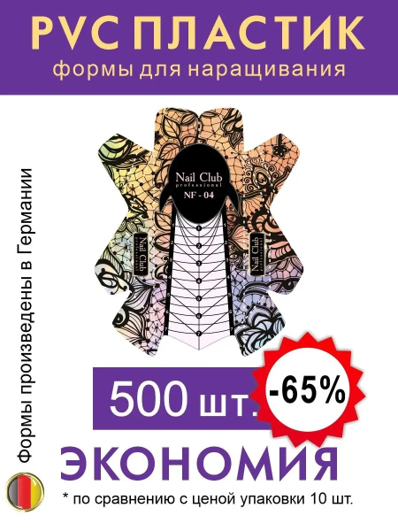 Купить пластиковые формы для наращивания ногтей NF-04, упаковка 500 шт.