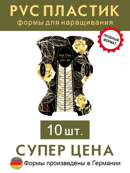 Купить пластиковые формы для наращивания ногтей NFS-011, мини упаковка 10 шт.