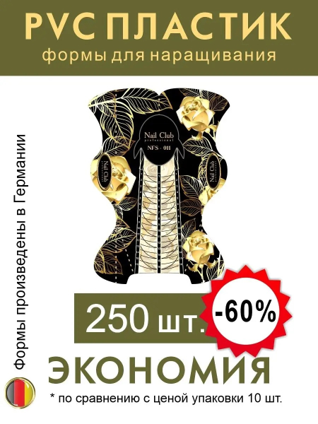 Купить пластиковые формы для наращивания ногтей NFS-011, упаковка 250 шт.