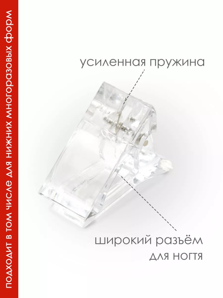 Купить маникюрный зажим для верхних и нижних силиконовых форм