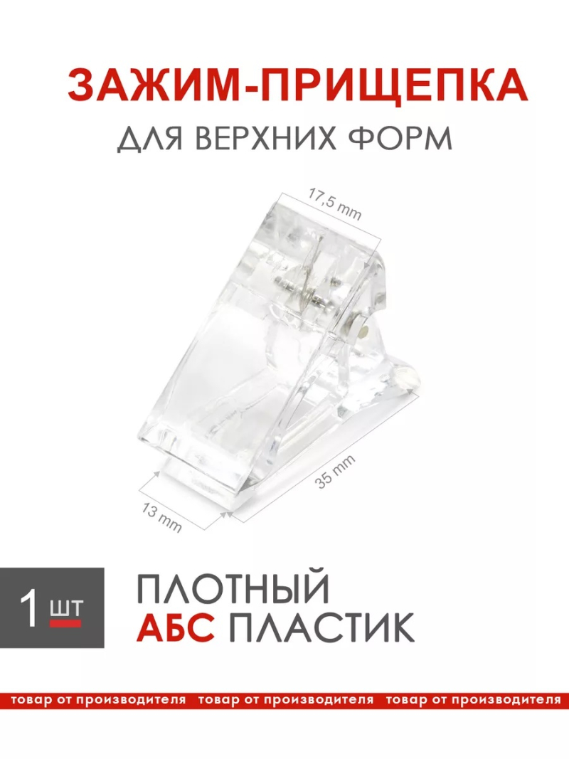 Купить маникюрный зажим для верхних и нижних силиконовых форм