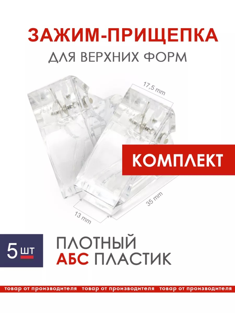 Купить маникюрный зажим для верхних и нижних силиконовых форм
