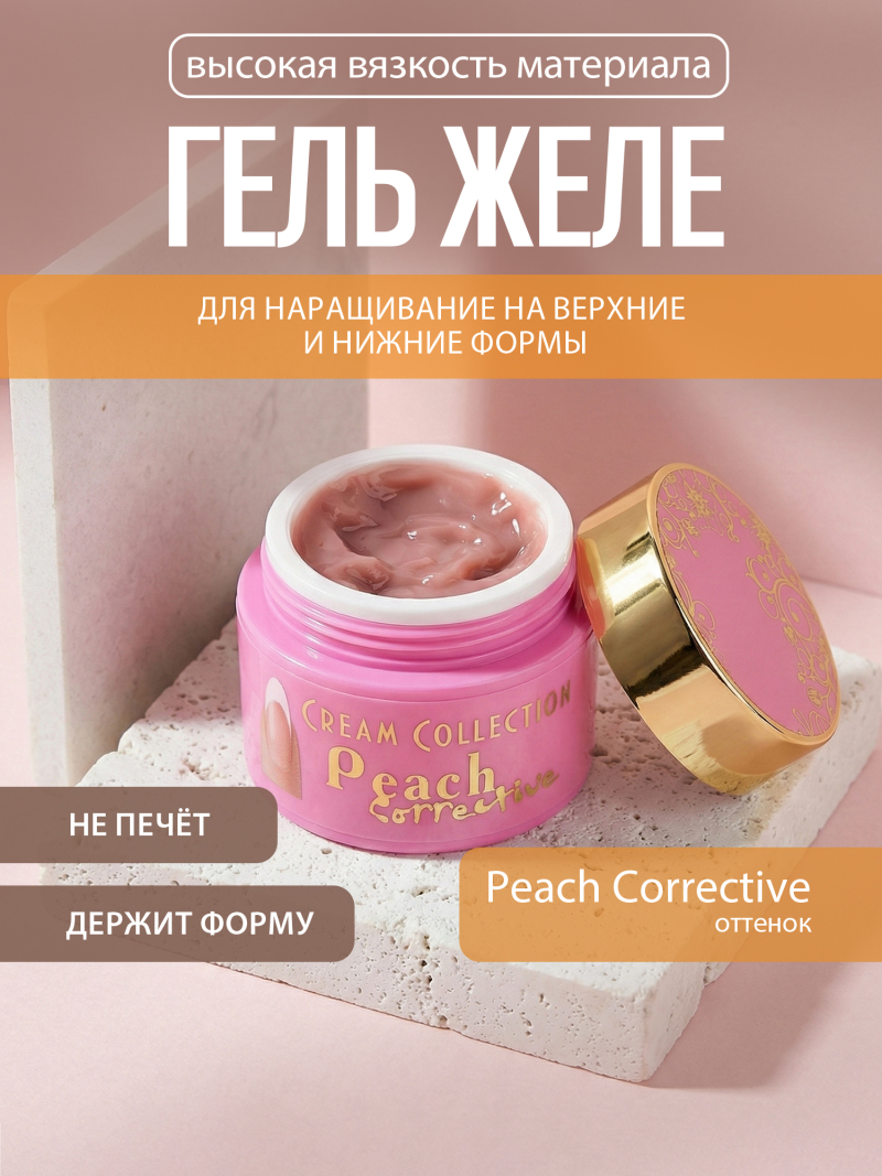 Купить гель-желе для моделирования ногтей CREAM GEL Peach Correction CREAM COLLECTION