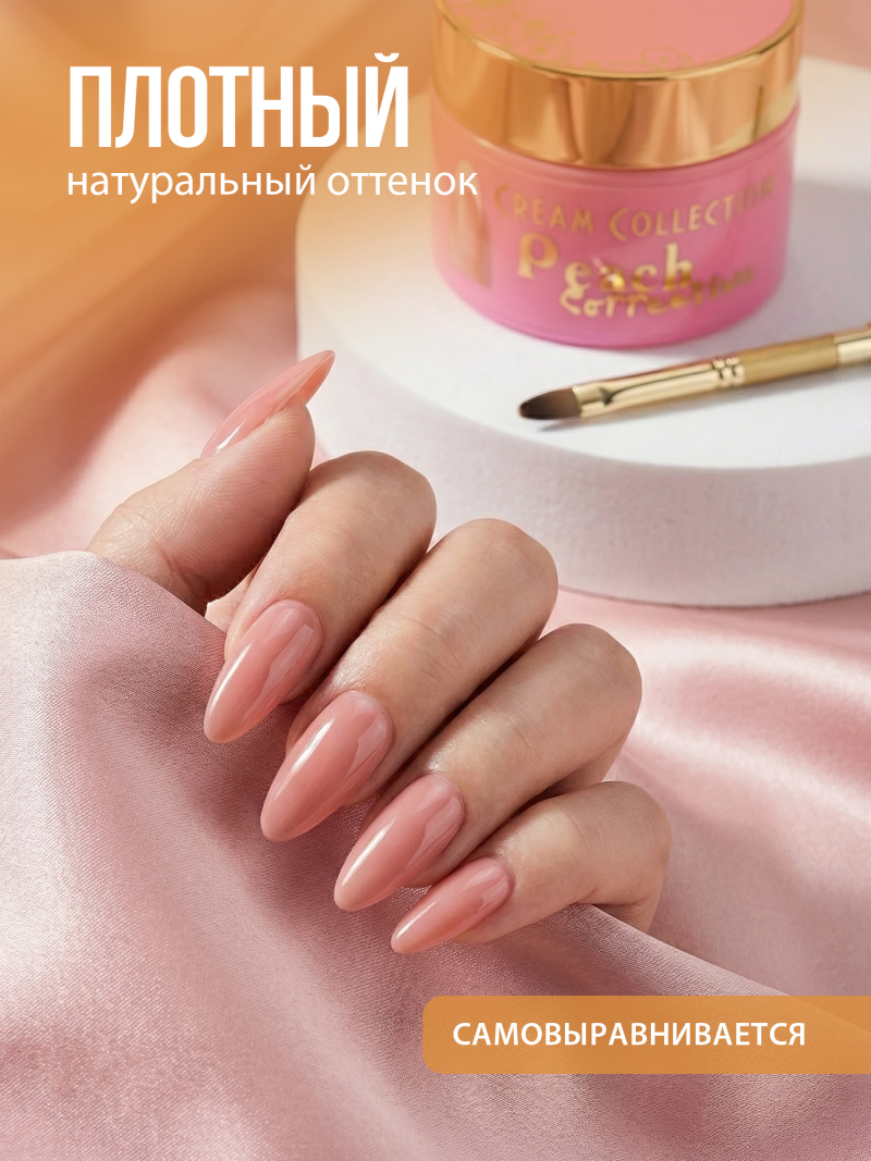 Купить гель-желе для моделирования ногтей CREAM GEL Peach Correction CREAM COLLECTION