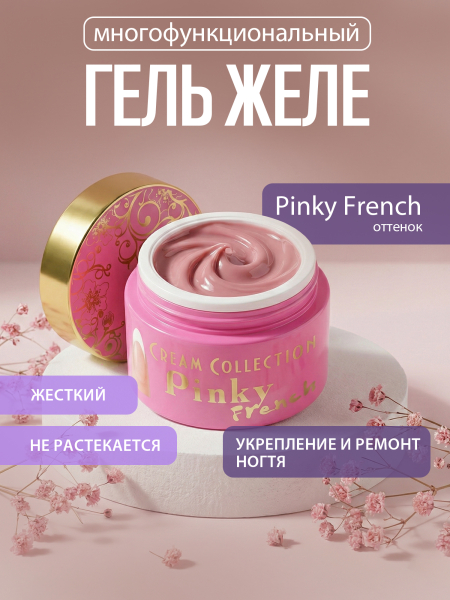 Купить гель-желе для моделирования ногтей CREAM GEL Pinky French CREAM COLLECTION