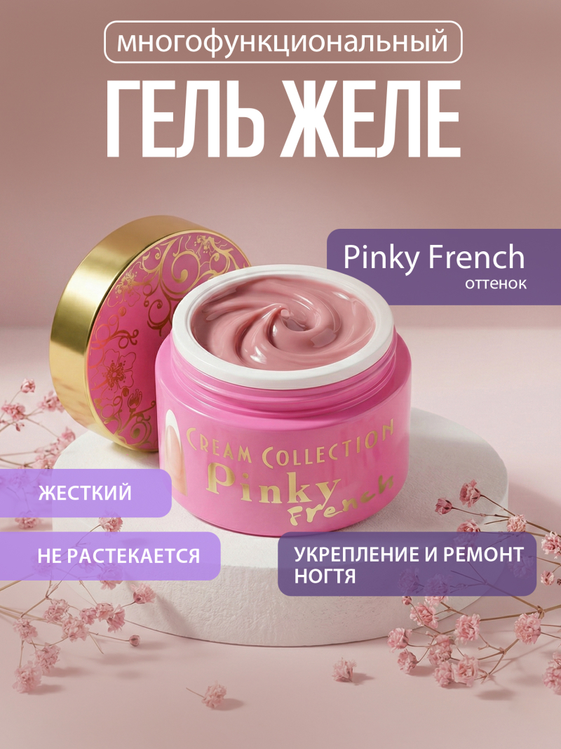 Купить гель-желе для моделирования ногтей CREAM GEL Pinky French CREAM COLLECTION