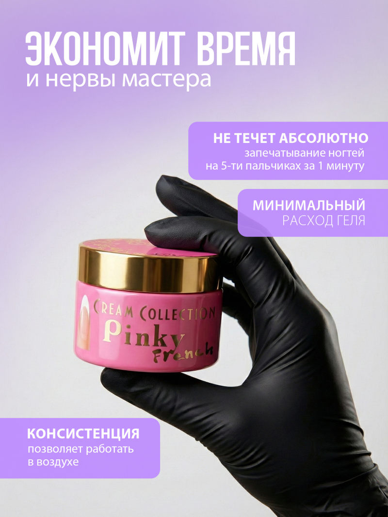 Купить гель-желе для моделирования ногтей CREAM GEL Pinky French CREAM COLLECTION