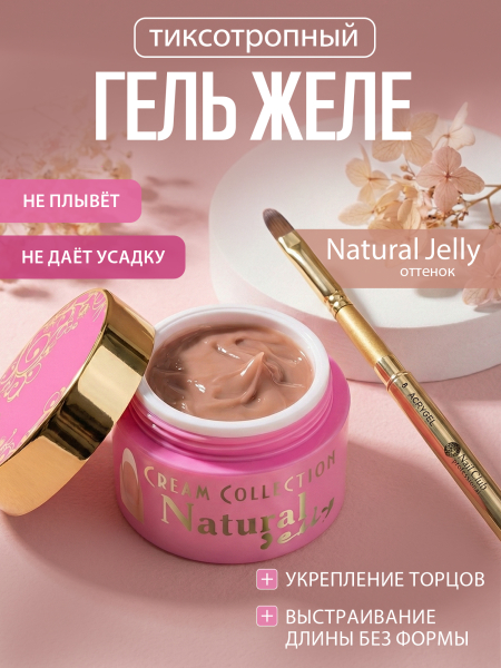 Купить гель-желе для моделирования ногтей CREAM GEL Natural Jelly CREAM COLLECTION